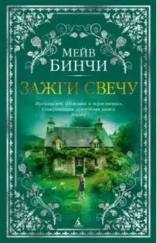 Зажги свечу