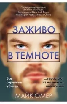 Заживо в темноте