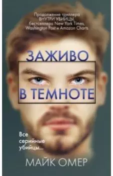 Заживо в темноте