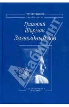 Зазвездный зов. Стихотворения и поэмы