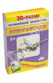 ЗD-пазл Волшебный механизм. Бомбардировщик