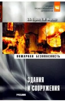 Здания и сооружения. Учебник