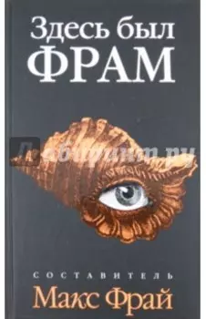 Здесь был Фрам