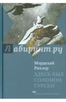Здесь был Соломон Гурски