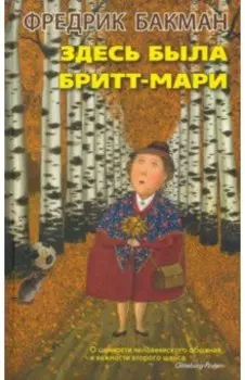 Здесь была Бритт-Мари