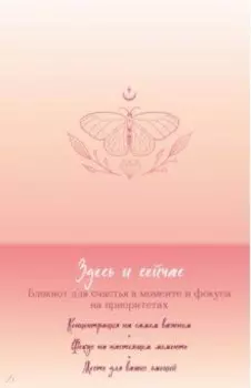 Здесь и сейчас. Блокнот для счастья в моменте и фокусе на приоритетах