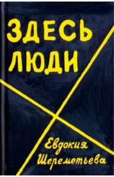 Здесь люди. Дневник