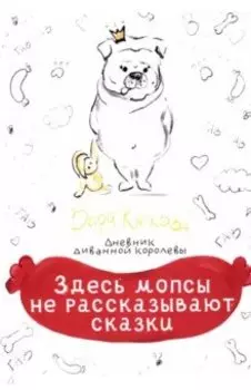 Здесь мопсы не рассказывают сказки