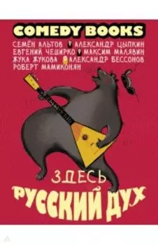 Здесь русский дух. Сборник
