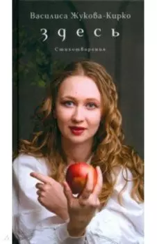 Здесь. Стихотворения