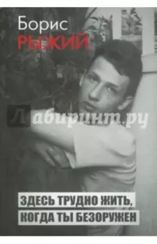 Здесь трудно жить, когда ты безоружен