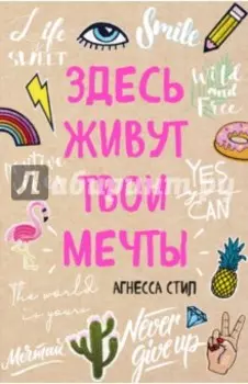 Здесь живут твои мечты (А5)