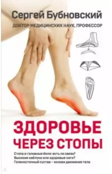 Здоровье через стопы