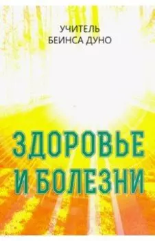 Здоровье и болезни