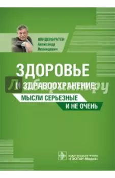 Здоровье и здравоохранение. Мысли серьезные и не очень