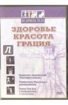 Здоровье, красота, грация DVD
