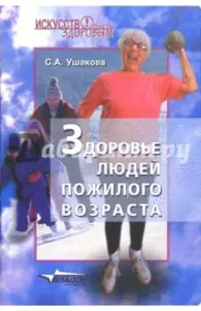 Здоровье людей пожилого возраста