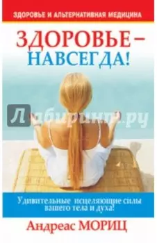 Здоровье - навсегда!