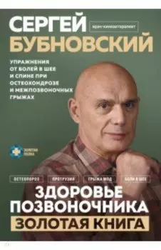Здоровье позвоночника. Упражнения от болей в шее и спине при остеохондрозе и межпозвоночных грыжах
