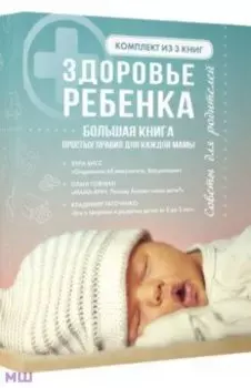 Здоровье ребенка. Большая книга простых правил для каждой мамы