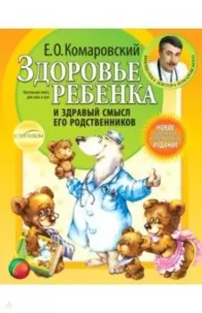 Здоровье ребенка и здравый смысл его родственников