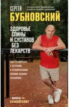 Здоровье спины и суставов без лекарств. Как справиться с острыми и хроническими болями
