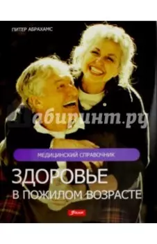 Здоровье в пожилом возрасте