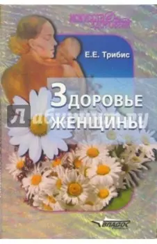 Здоровье женщины