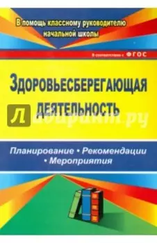 Здоровьесберегающая деятельность. Планирование, рекомендации, мероприятия. ФГОС