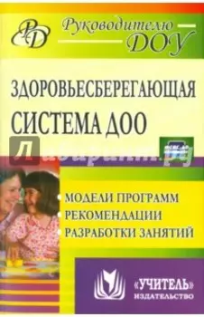 Здоровьесберегающая система дошкольного образовательного учреждения. Модели программ, рекомендации