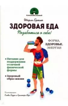 Здоровая еда