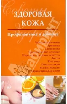 Здоровая кожа. Профилактика и лечение