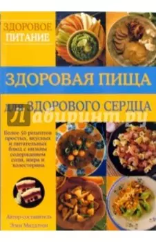 Здоровая пища для здорового сердца