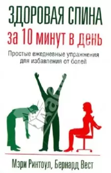 Здоровая спина за 10 минут в день