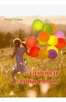 Здоровей. Славься, Русь. Поэзия
