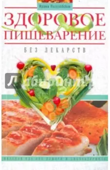 Здоровое пищеварение без лекарств