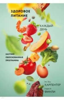 Здоровое питание каждый день. Научно обоснованная программа