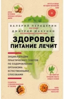 Здоровое питание лечит