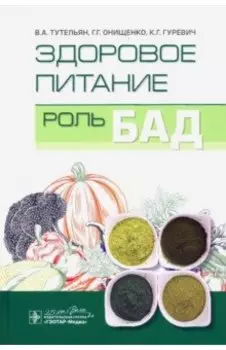 Здоровое питание. Роль БАД