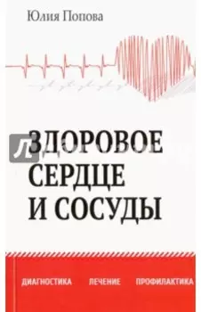 Здоровое сердце и сосуды. Диагностика, лечение, профилактика