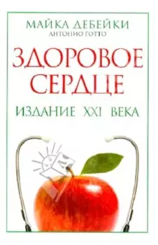 Здоровое сердце. Издание XXI века