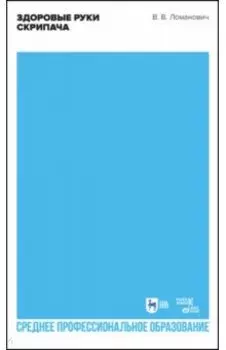 Здоровые руки скрипача. Учебно-методическое пособие для СПО