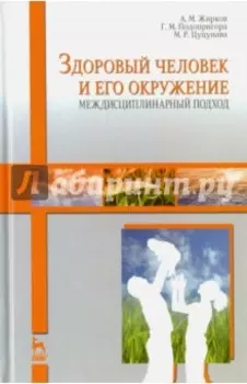 Здоровый человек и его окружение. Междисциплинарный подход. Учебное пособие