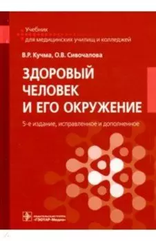 Здоровый человек и его окружение. Учебник