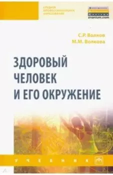 Здоровый человек и его окружение. Учебник