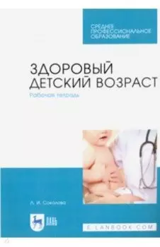 Здоровый детский возраст. Рабочая тетрадь. Учебное пособие для СПО