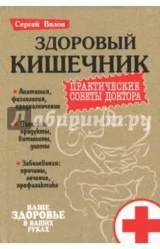 Здоровый кишечник. Практические советы доктора