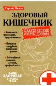Здоровый кишечник. Практические советы доктора