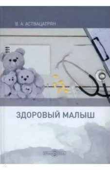Здоровый малыш. Монография
