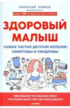 Здоровый малыш. Самые частые детские болезни. Симптомы и синдромы